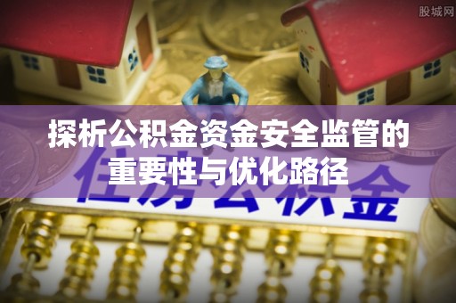 五指山探析公积金资金安全监管的重要性与优化路径