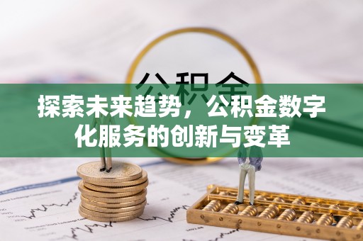 五指山探索未来趋势，公积金数字化服务的创新与变革