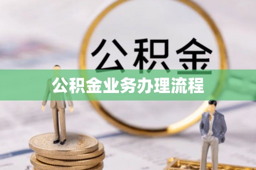 五指山公积金业务办理流程