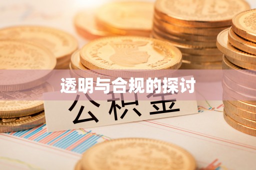 五指山透明与合规的探讨