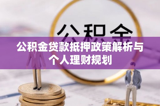 五指山公积金贷款抵押政策解析与个人理财规划