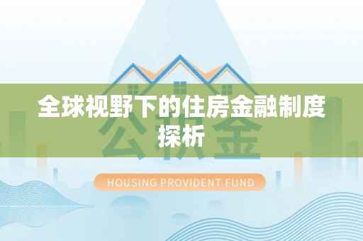 五指山全球视野下的住房金融制度探析