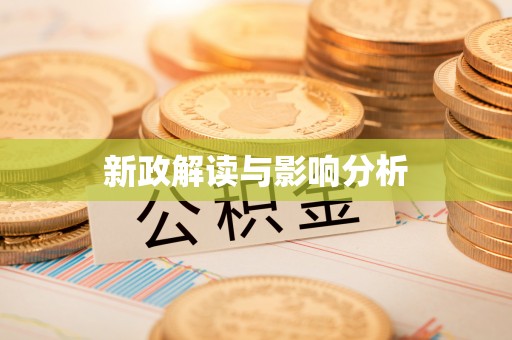 五指山新政解读与影响分析