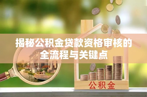 五指山揭秘公积金贷款资格审核的全流程与关键点