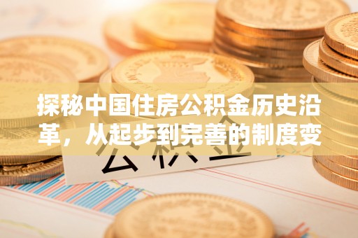 五指山探秘中国住房公积金历史沿革，从起步到完善的制度变迁