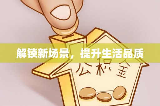 五指山解锁新场景，提升生活品质
