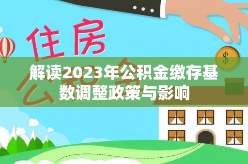 五指山解读2023年公积金缴存基数调整政策与影响