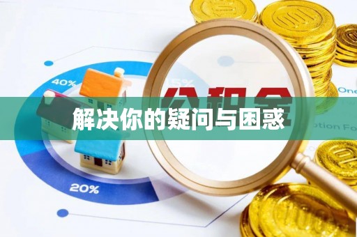 五指山解决你的疑问与困惑