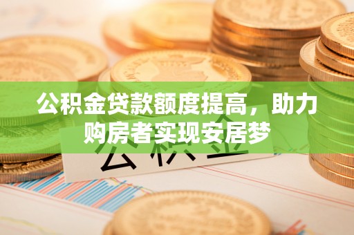 五指山公积金贷款额度提高，助力购房者实现安居梦