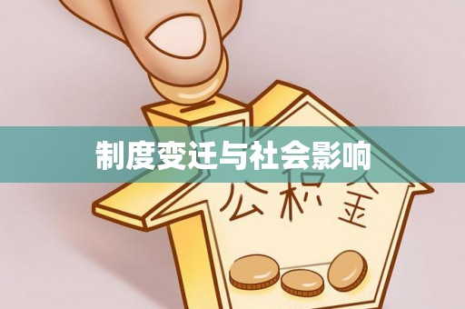 五指山制度变迁与社会影响