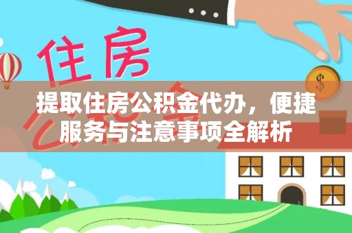 五指山提取住房公积金代办，便捷服务与注意事项全解析