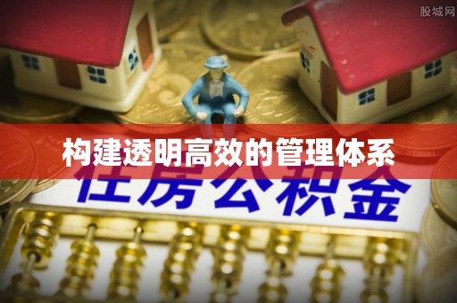 五指山构建透明高效的管理体系