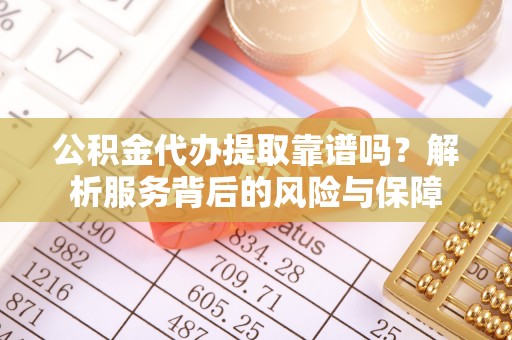 五指山公积金代办提取靠谱吗？解析服务背后的风险与保障