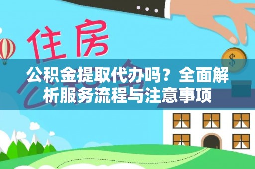 五指山公积金提取代办吗？全面解析服务流程与注意事项