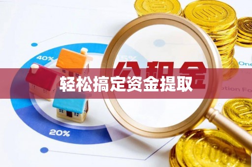 五指山轻松搞定资金提取