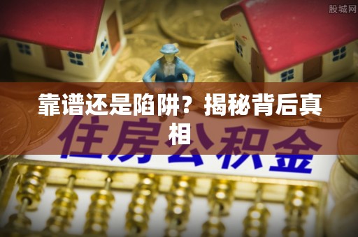 五指山靠谱还是陷阱？揭秘背后真相
