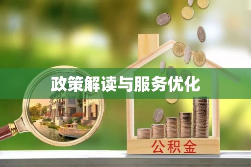 五指山政策解读与服务优化