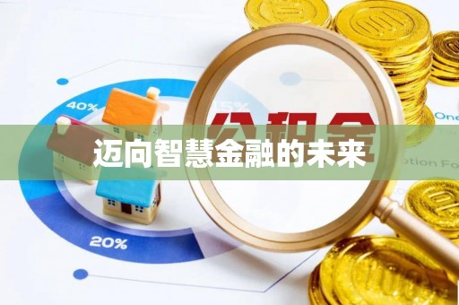 五指山迈向智慧金融的未来