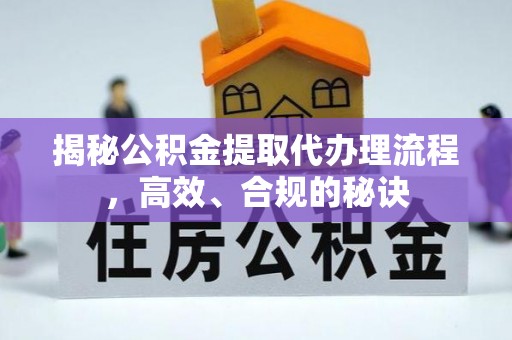 五指山揭秘公积金提取代办理流程，高效、合规的秘诀