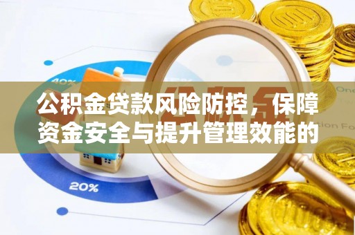 五指山公积金贷款风险防控，保障资金安全与提升管理效能的多维度探索