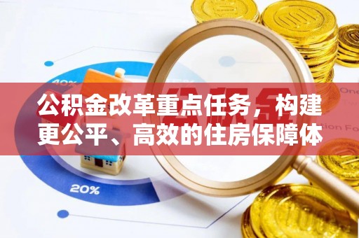 五指山公积金改革重点任务，构建更公平、高效的住房保障体系
