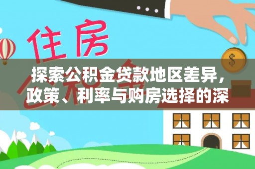 五指山探索公积金贷款地区差异，政策、利率与购房选择的深度解析