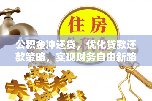 五指山公积金冲还贷，优化贷款还款策略，实现财务自由新路径