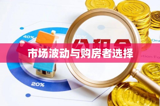 五指山市场波动与购房者选择