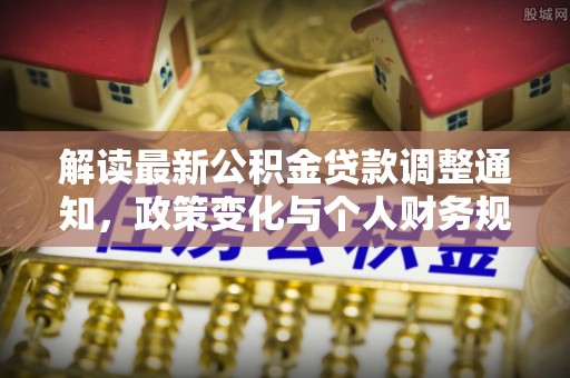 五指山解读最新公积金贷款调整通知，政策变化与个人财务规划