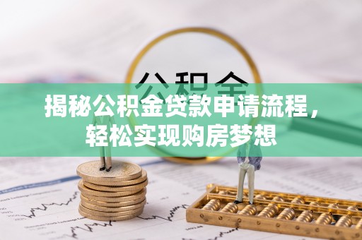 五指山揭秘公积金贷款申请流程，轻松实现购房梦想