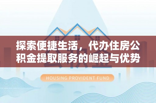 五指山探索便捷生活，代办住房公积金提取服务的崛起与优势