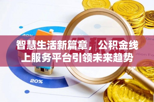 五指山智慧生活新篇章，公积金线上服务平台引领未来趋势