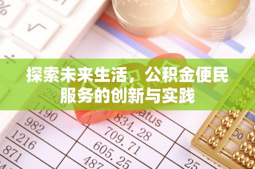 五指山探索未来生活，公积金便民服务的创新与实践