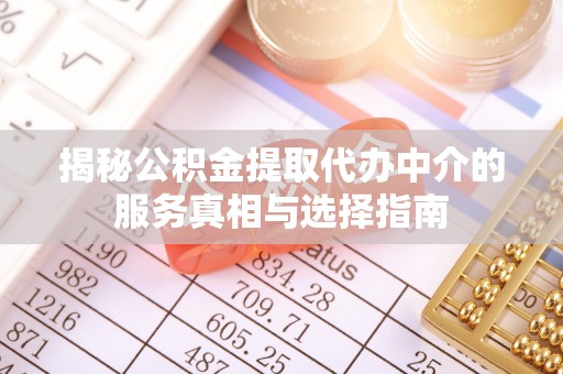 五指山揭秘公积金提取代办中介的服务真相与选择指南