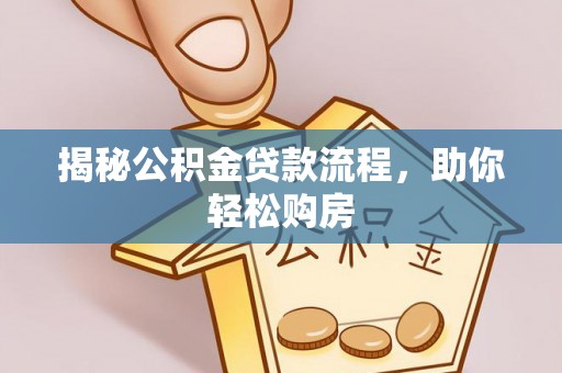 五指山揭秘公积金贷款流程，助你轻松购房