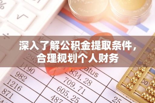 五指山深入了解公积金提取条件，合理规划个人财务