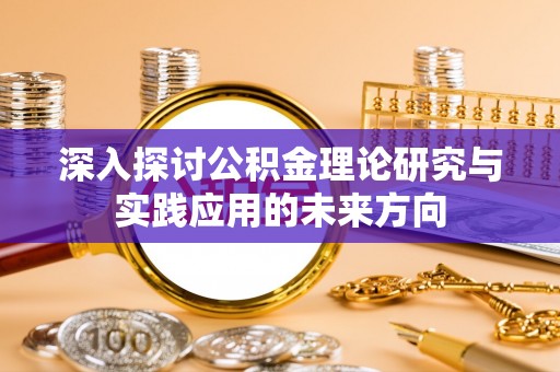 五指山深入探讨公积金理论研究与实践应用的未来方向