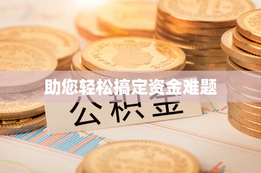 五指山助您轻松搞定资金难题