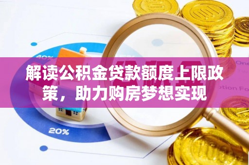 五指山解读公积金贷款额度上限政策，助力购房梦想实现