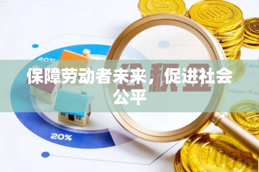 五指山保障劳动者未来，促进社会公平