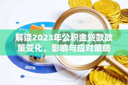 五指山解读2023年公积金贷款政策变化，影响与应对策略