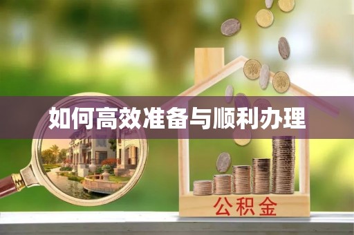 五指山如何高效准备与顺利办理