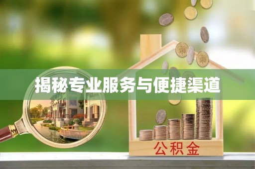 五指山揭秘专业服务与便捷渠道