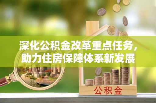 五指山深化公积金改革重点任务，助力住房保障体系新发展