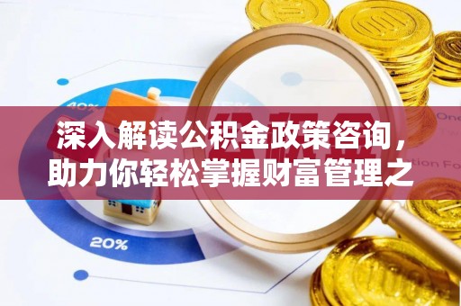 五指山深入解读公积金政策咨询，助力你轻松掌握财富管理之道