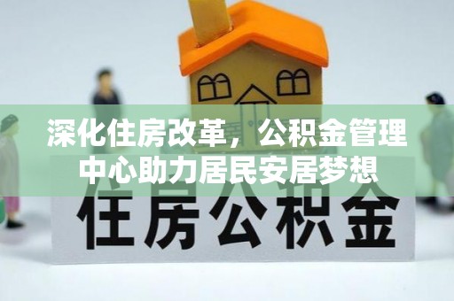 五指山深化住房改革，公积金管理中心助力居民安居梦想