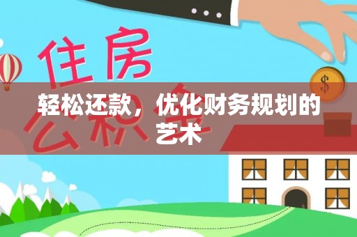 五指山轻松还款，优化财务规划的艺术