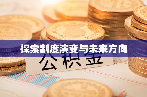 五指山探索制度演变与未来方向
