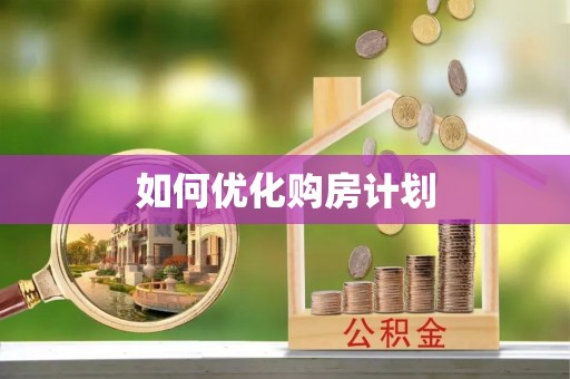 五指山如何优化购房计划