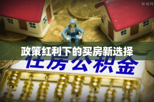 五指山政策红利下的买房新选择